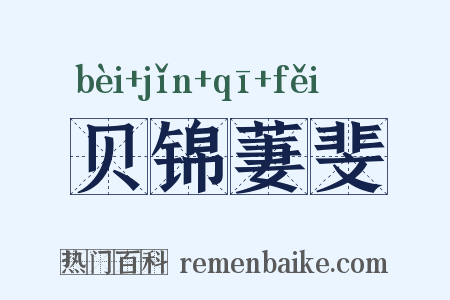 贝锦萋斐是什么意思的图片
